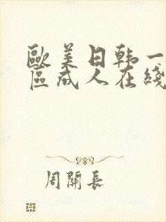 欧美日韩一区二区成人在线封面