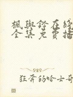 枫与铃在线观看全集免费播放