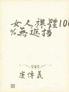 女人裸体100%无遮挡