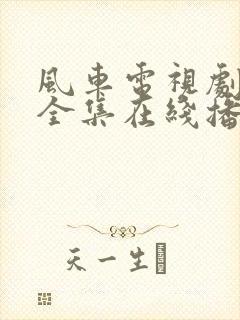 风车电视剧免费全集在线播放高清