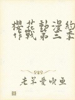 樱花动漫约会大作战第三季