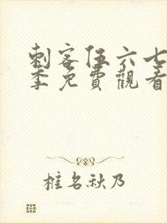 刺客伍六七第六季免费观看全篇