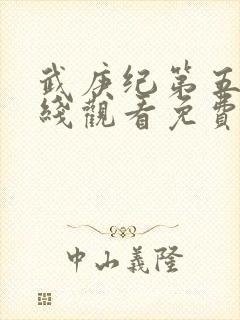 武庚纪第五季在线观看免费播放封面