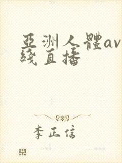 亚洲人体av在线直播