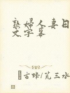 熟妇人妻日本中文字幕