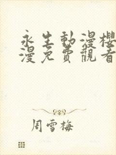 永生动漫樱花动漫免费观看