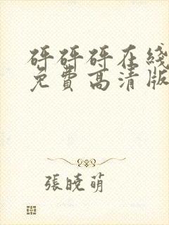 砰砰砰在线观看免费高清版动漫人物封面