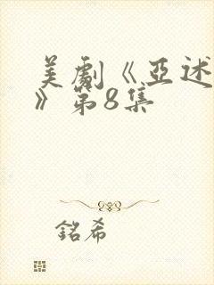 美剧《亚述家族》第8集
