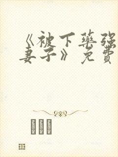 《被下药强辱的妻子》免费观看