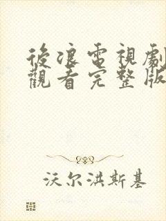 后浪电视剧免费观看完整版高清