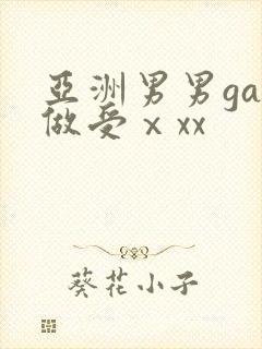 亚洲男男gay做受ⅹxx