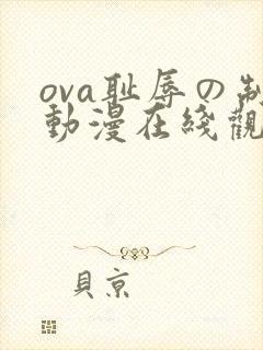 ova耻辱の制动漫在线观看免费