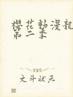 樱花动漫龙女仆第二季封面