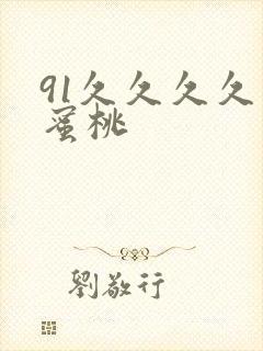 91久久久久久蜜桃