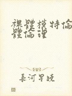 裸体模特伦理裸体伦理