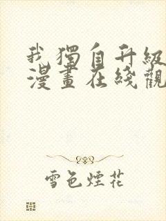 我独自升级动态漫画在线观看封面