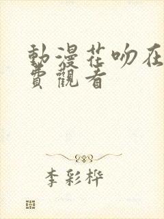 动漫花吻在上免费观看