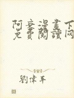 阿衰漫画下拉式免费阅读网站
