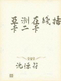 亚洲在线播放一卡二卡封面