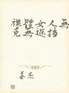 裸体女人无马赛克无遮挡封面