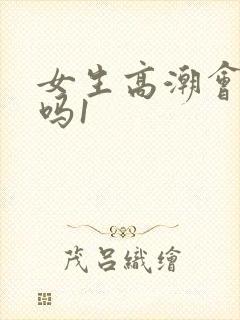 女生高潮会喷水吗1封面