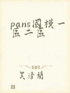 pans国模一区二区
