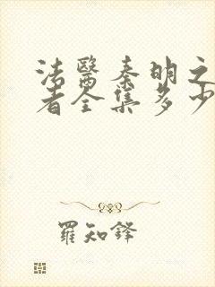 法医秦明之读心者全集多少集