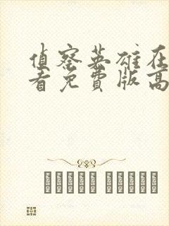 侦察英雄在线观看免费版高清
