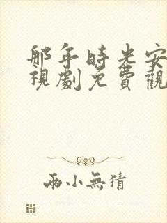 那年时光安好电视剧免费观看全集完整版