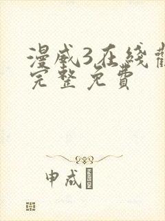 漫威3在线观看完整免费