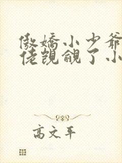 傲娇小少爷被大佬觊觎了小说封面