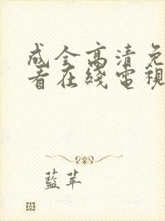 成全高清免费观看在线电视剧大全
