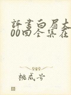评书白眉大侠400回全集在线收听