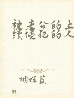 被老公的上司持续侵犯的人妻