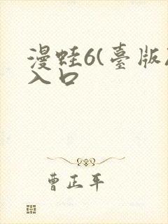 漫蛙6(台版)入口