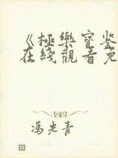 《极乐宝鉴2》在线观看免费