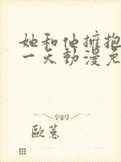 她和他拥抱的那一天动漫免费