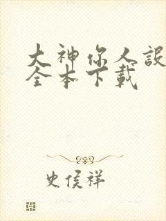 大神你人设崩了全本下载封面