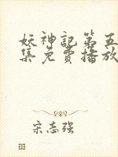 妖神记第五季全集免费播放