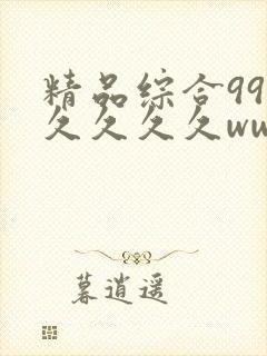 精品综合99久久久久久www封面