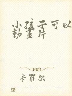 小孩子可以看的动画片