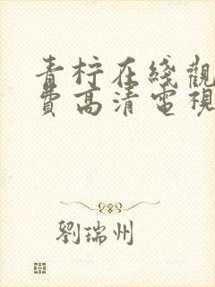 青柠在线观看免费高清电视剧新闻封面