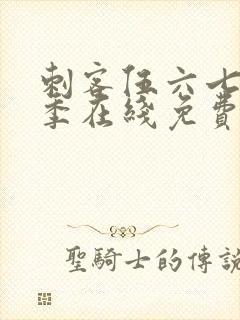 刺客伍六七第二季在线免费观看封面