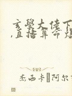 玄学大佬下山后,直播算命爆红了免费