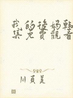 我的后妈韩剧全集免费观看封面