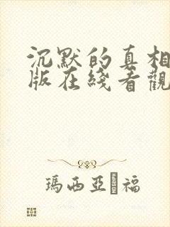 沉默的真相完整版在线看观看免费
