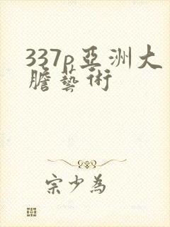 337p亚洲大胆艺术封面