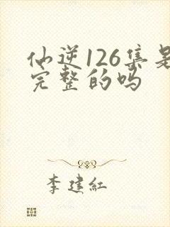 仙逆126集是完整的吗