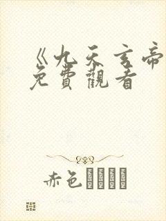 《九天玄帝诀》免费观看