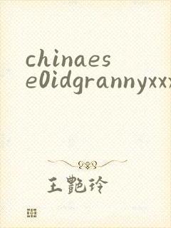 chinaese0idgrannyxxxxhd欧美性老太太狂封面